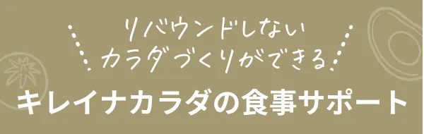 リバウンドしないカラダづくりができる